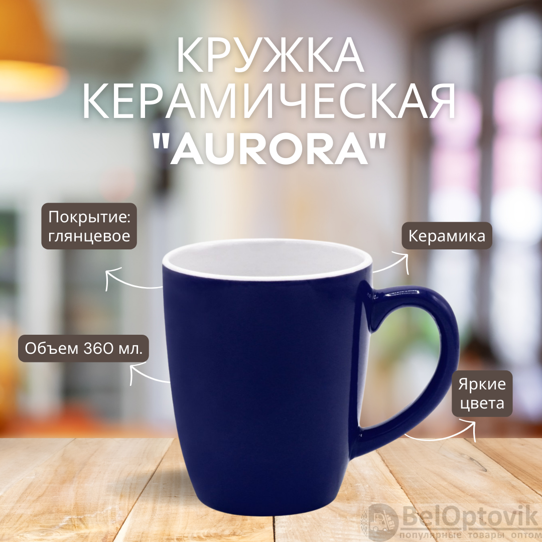 Кружка керамическая "Aurora", цвет в ассортименте